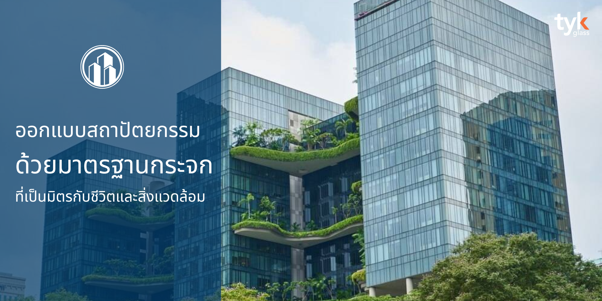 "กระจก" นับเป็นหนึ่งในวัสดุสำคัญที่สามารถรังสรรค์บรรยากาศของการใช้ชีวิตให้เป็นมิตร ตามมาตรฐาน LEED หรือการประเมินอาคารสีเขียว ได้อย่างมีประสิทธิภาพ