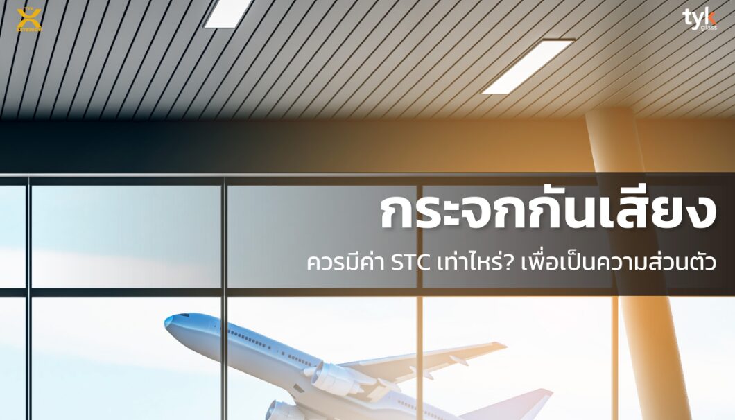 กระจกกันเสียง กับค่า STC